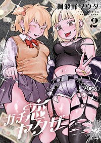 ガチ恋ヤクザ【電子単行本】