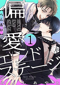 偏愛エンドステージ