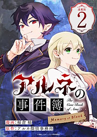 アルネの事件簿 Memory of Blood 連載版