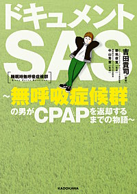 ドキュメントSAS～無呼吸症候群の男がCPAPを返却するまでの物語～