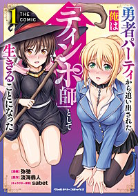 勇者パーティから追い出された俺は「ティンポ師」として生きることになった　THE COMIC