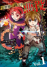 異世界で過ごす悪役ロールプレイ　～勇者より悪役が好きでもいいじゃないか～
