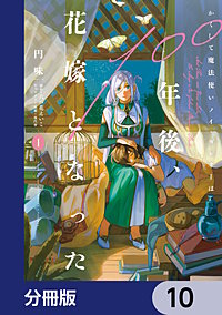 かくして魔法使いノイ・ガレネーは100年後、花嫁となった【分冊版】