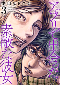 アプリで出会った素敵な彼女【電子単行本】