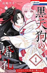 黒天狗の婚礼~あやかしの旦那様に攫われて~