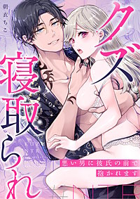 クズ寝取られ～悪い男に彼氏の前で抱かれます～