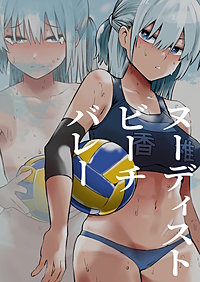 ヌーディストビーチバレー