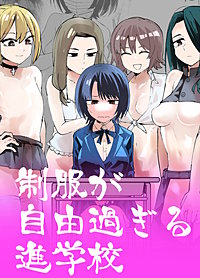 制服が自由過ぎる進学校