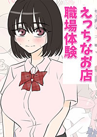 えっちなお店職場体験