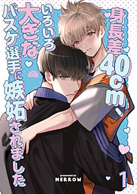 身長差40cm、いろいろ大きなバスケ選手に嫉妬されました【分冊版】