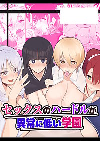 セックスのハードルが異常に低い学園