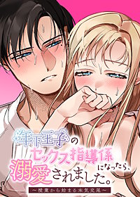 年下王子のセックス指導係になったら、溺愛されました。～授業から始まる本気交尾～