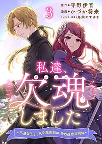 私達、欠魂しました～不遇な王子と天才魔術師は、命の運命共同体～