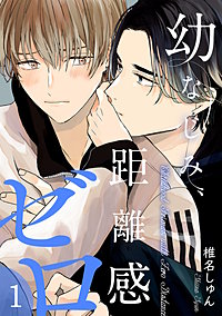 幼なじみ、距離感ゼロ【分冊版】