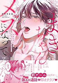 まきちゃんはメスになってみたい【電子限定描き下ろし漫画付き】【コミックス版】