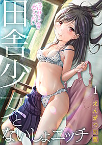 つぼみちゃんのおてつだい～田舎少女とないしょエッチ～