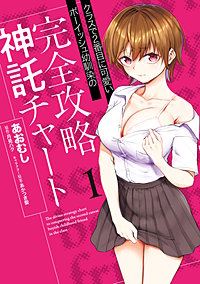 クラスで2番目に可愛いボーイッシュ幼馴染の完全攻略神託チャート