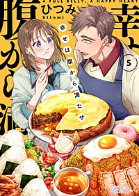幸せは腹から満たせ