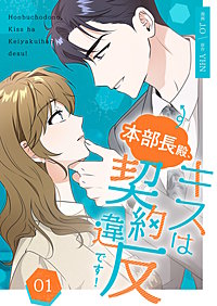 本部長殿、キスは契約違反です!(フルカラー)【特装版】