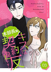 本部長殿、キスは契約違反です！（フルカラー）【特装版】