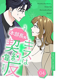 本部長殿、キスは契約違反です！（フルカラー）【特装版】