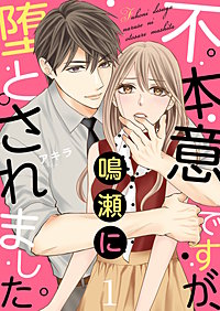 不本意ですが、鳴瀬に堕とされました【描き下ろしおまけ付き特装版】