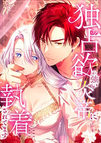 独占欲が強い炎帝に執着されてます【タテヨミ】