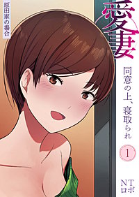 愛妻 同意の上、寝取られ