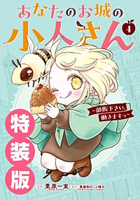 あなたのお城の小人さん　～御飯下さい、働きますっ～（コミック） 特装版