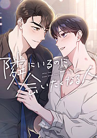 隣にいるのに会いたくなる人