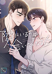 隣にいるのに会いたくなる人【全年齢版】