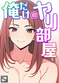 俺だけのヤリ部屋【全年齢版】