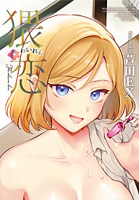 猥恋-わいれん-