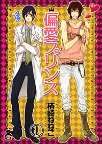 偏愛プリンス（分冊版）