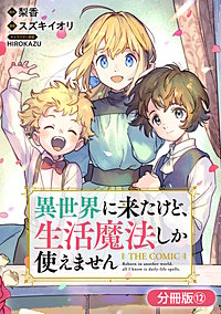 異世界に来たけど、生活魔法しか使えません THE COMIC【分冊版】