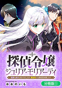 探偵令嬢ジュリア・モリアーティ～性別も身分も変わりましたが、転生先でも探偵業再開します～【分冊版】