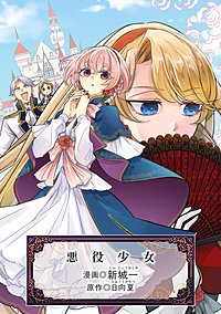 悪役少女