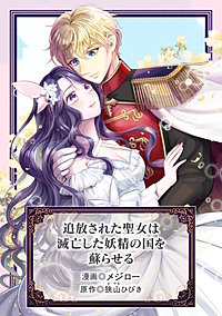 追放された聖女は滅亡した妖精の国を蘇らせる