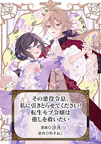 その悪役令息、私に引きとらせてください! 転生モブ令嬢は推しを救いたい