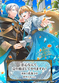 恋心なんて、売り飛ばしてやりますわ！