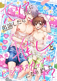 恋リアに出演したら推しとビジネスカップルになりました！？