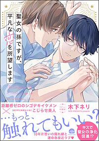 聖女の孫ですが、平凡な恋を所望します