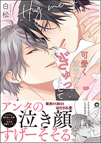 可愛く泣けたらぎゅっとして