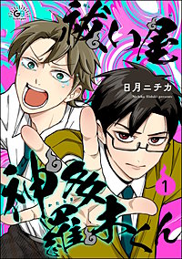 祓い屋 神多羅木くん（分冊版）