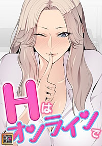 Hはオンラインで【タテヨミ】