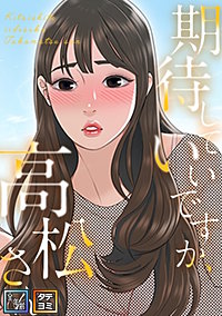 期待していいですか、高松さん【全年齢版】【タテヨミ】