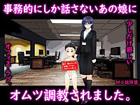 事務的にしか話さないあの娘に、オムツ調教されました