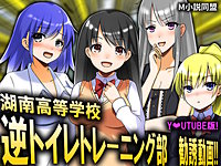 逆トイレトレーニング部　勧誘動画！！