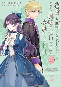 透明人間になったわたしと、わたしに興味がない（はずの）夫の奇妙な三か月間