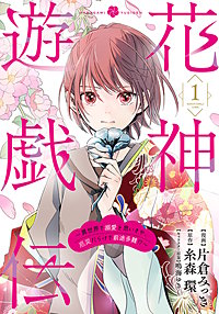 花神遊戯伝 ～異世界で溺愛と思いきや、厄災だらけで前途多難!?～